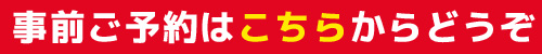 事前予約はこちらから