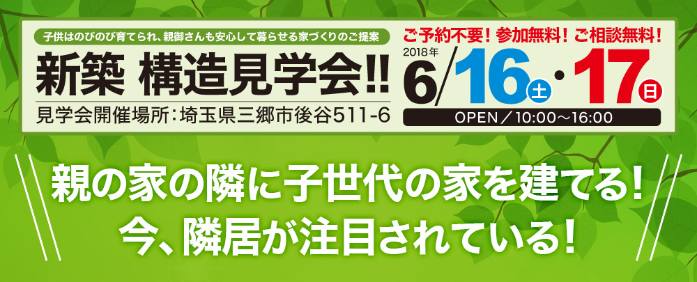 心とカラダを健康にする住まいの作り方がわかる構造見学会