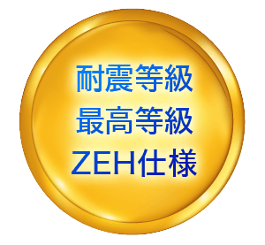 ZEH仕様　耐震等級最高等級