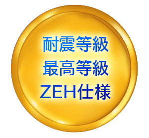 ZEH仕様 耐震等級最高等級