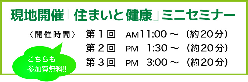 現地開催「住まいと健康」ミニセミナー