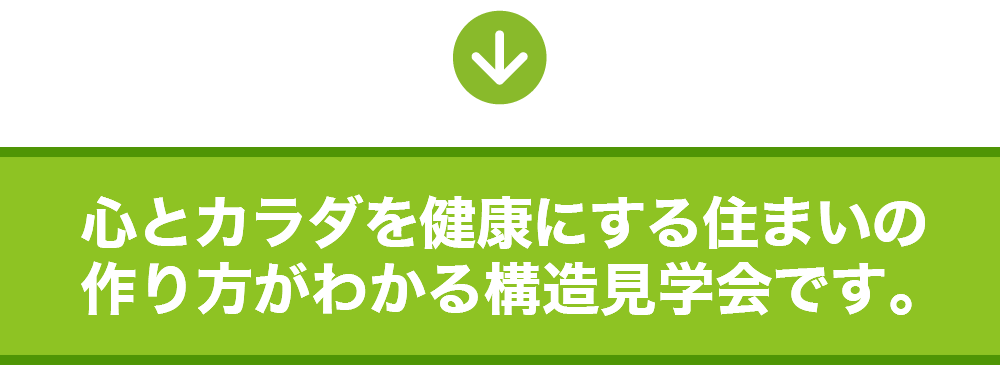 心とカラダを健康にする住まいの 作り方がわかる構造見学会です。