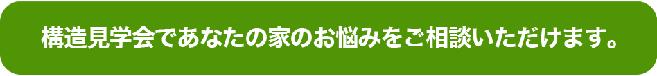 構造見学会であなたの家のお悩みをご相談いただけます。