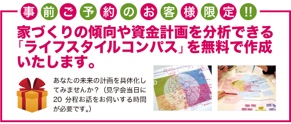 【事前予約特典】家づくりの傾向や資金計画を分析できる「ライフスタイルコンパス」を無料で作成