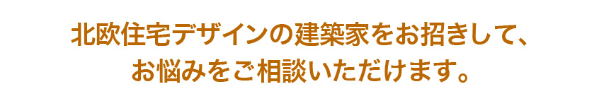 北欧住宅デザインの建築家をお招きしてお悩みをご相談いただけます。