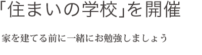 「住まいの学校」を開催 家を建てる前に一緒にお勉強しましょう