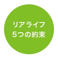 リアライフ5つの約束