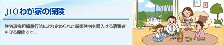 JIO我が家の保険