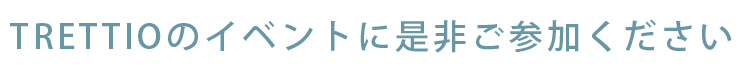 TRETTIOのイベントに是非ご参加ください