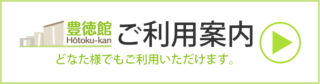 豊徳館ご利用案内