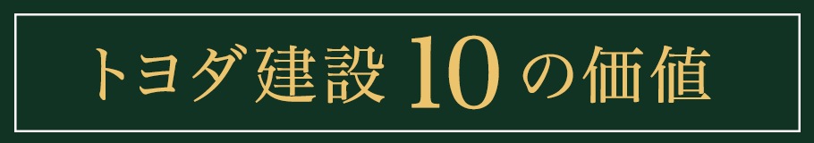 トヨダ建設『10の価値』