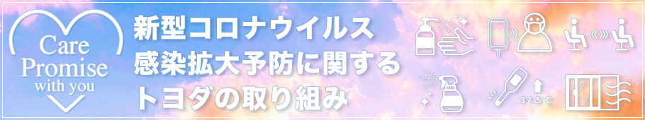 新型コロナウイルス感染拡大予防に関するトヨダの取り組みについて