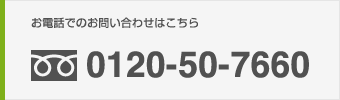 お電話でのお問合せはこちら　0120507660