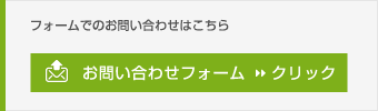 フォームでのお問合せはこちら　お問合せフォーム　クリック